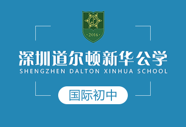 深圳道尔顿新华公学国际初中招生简章