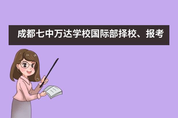 成都七中万达学校国际部择校、报考常识汇总