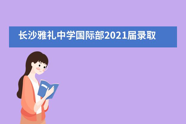 长沙雅礼中学国际部2021届录取| 全美综排第34位&mdash;罗彻斯特大学