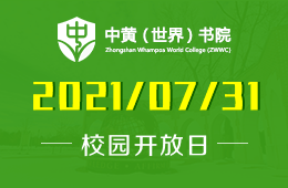 2021年中黄书院美国GIA国际高中开放日期待您的到来！