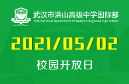 2021年武汉洪山中学国际部招生说明会&入学测试