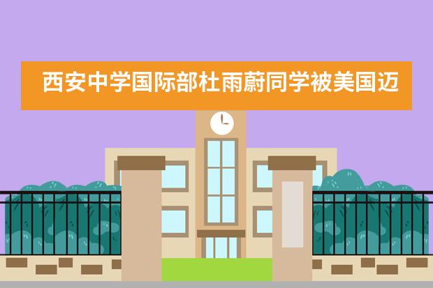 西安中学国际部杜雨蔚同学被美国迈阿密大学录取！！