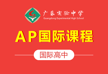 广东实验中学国际高中(AP国际课程)招生简章