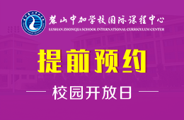 长沙麓山中加学校国际课程中心校园开放日火热报名中