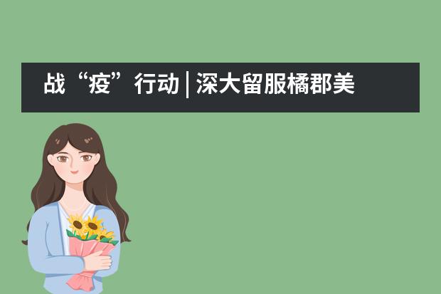 战&ldquo;疫&rdquo;行动 | 深大留服橘郡美高总校校长见面会