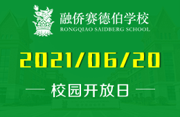 2021年融侨赛德伯学校校园开放日预约已开启