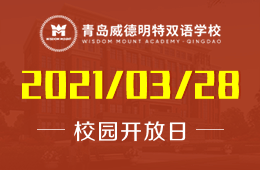 2021年青岛威德明特双语学校校园开放日预约中