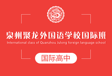 泉州聚龙外国语学校国际高中招生简章