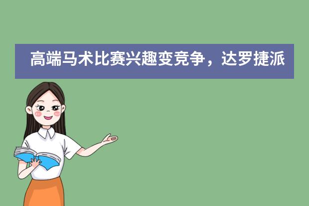 高端马术比赛兴趣变竞争，达罗捷派勇争第一___1