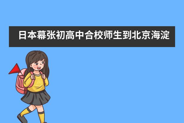 日本幕张初高中合校师生到北京海淀凯文学校交流