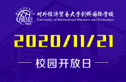 对外经济贸易大学剑桥国际学校校园开放日开启预约
