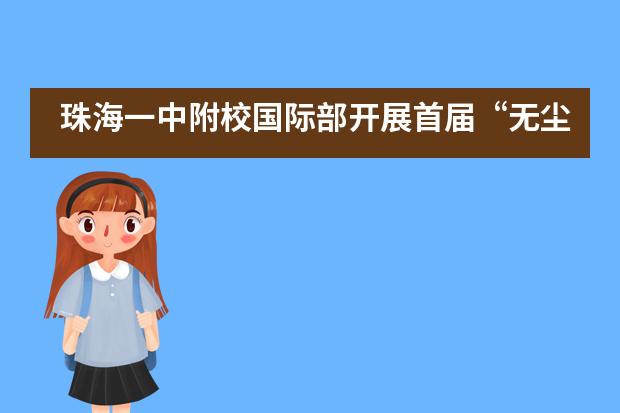 珠海一中附校国际部开展首届&ldquo;无尘教室&rdquo;评比活动___1