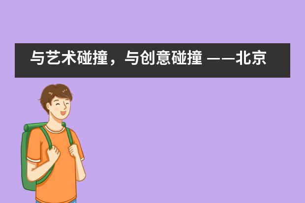 与艺术碰撞，与创意碰撞 &mdash;&mdash;北京市新英才学校___1