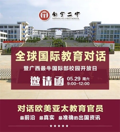 南宁市第二中学国际部校园开放日