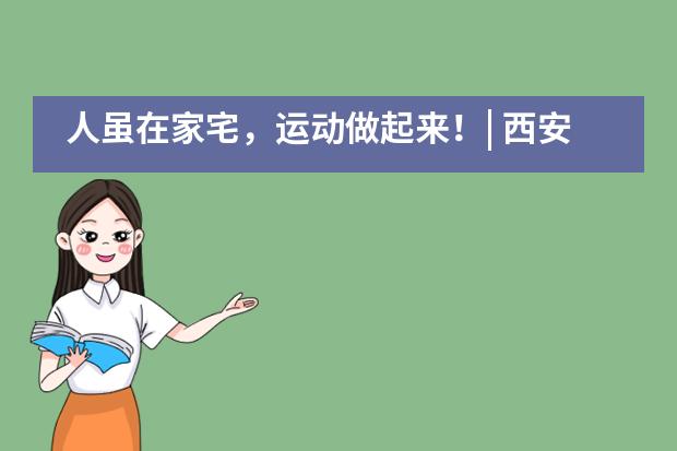 人虽在家宅，运动做起来！| 西安高新第一中学国际班___1图片