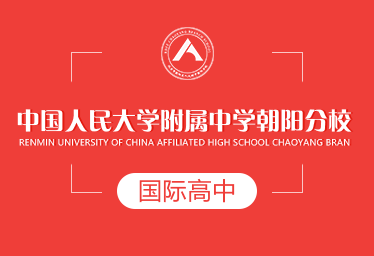 中国人民大学附属中学朝阳分校国际高中招生简章