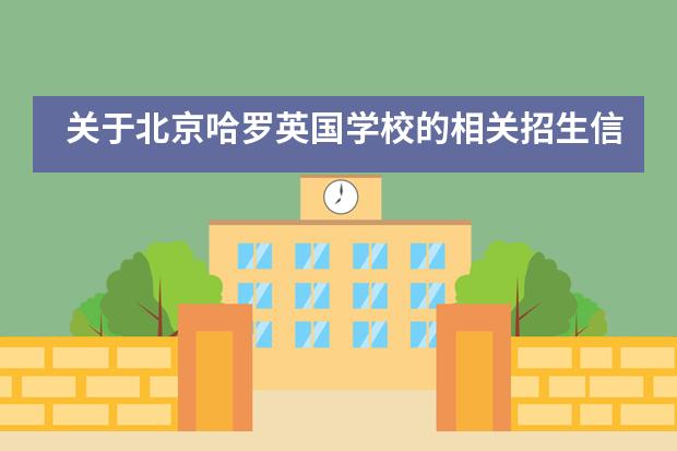 关于北京哈罗英国学校的相关招生信息