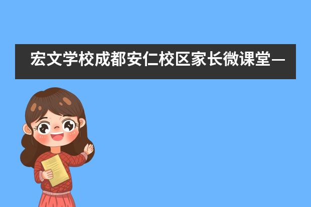 宏文学校成都安仁校区家长微课堂&mdash;&mdash;这样的课堂受益匪浅