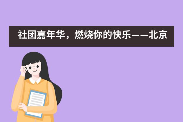 社团嘉年华，燃烧你的快乐&mdash;&mdash;北京市八一学校国际部___1