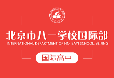 北京市八一学校国际高中招生简章