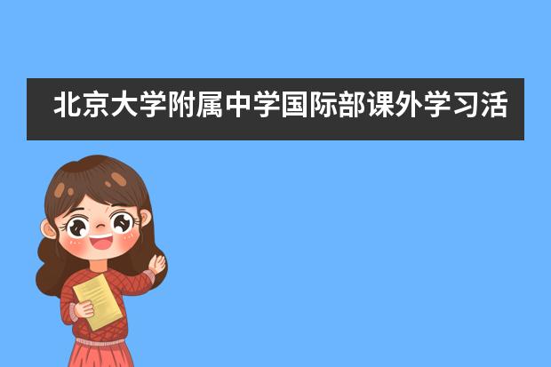 北京大学附属中学国际部课外学习活动：参观疫苗研发企业___1