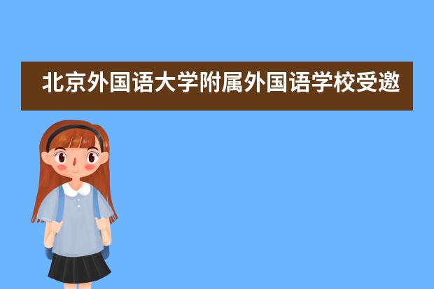 北京外国语大学附属外国语学校受邀&ldquo;西班牙语的价值在中国日益增长&rdquo;研讨会___1