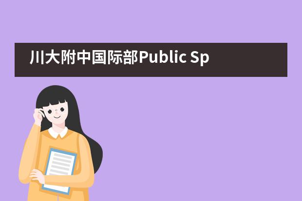 川大附中国际部Public Speaking&mdash;&mdash;决赛现场直击！___1