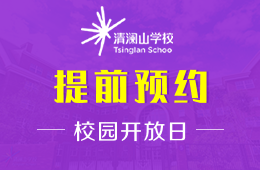 清澜山学校校园开放日活动正在火热报名中