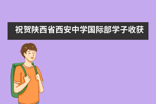 祝贺陕西省西安中学国际部学子收获圣塔克拉拉大学录取offer！