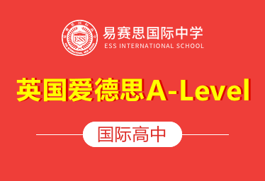易赛思国际中学国际高中（英国爱德思A-Level）招生简章