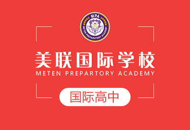 美联国际学校国际高中招生简章