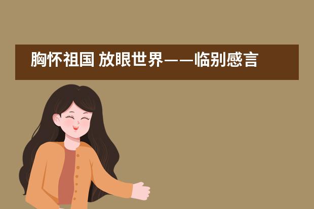 胸怀祖国 放眼世界&mdash;&mdash;临别感言 寄语五四呼市二中国际部