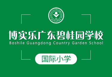 广东碧桂园学校国际小学招生简章