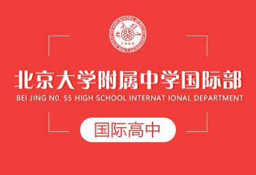 北京大学附属中学国际高中招生简章