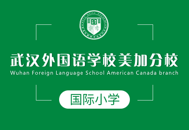 武汉外国语学校美加分校