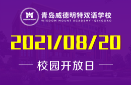 2021年青岛威德明特双语学校校园开放日等你来参加！
