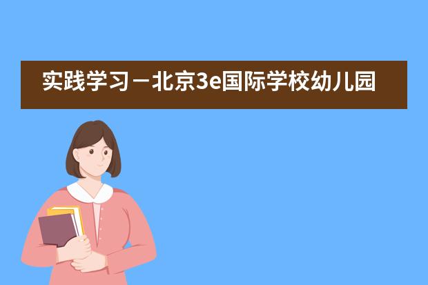 实践学习－北京3e国际学校幼儿园学生的洼里农场博物馆之旅___1
