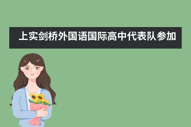 上实剑桥外国语国际高中代表队参加2019特奥阳光融合跑校际邀请赛