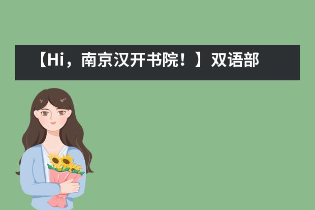 【Hi，南京汉开书院！】双语部 | 舞转回红袖，共享西语乐 ——第一届西班牙语Spelling Bee拼词大赛掠影___1