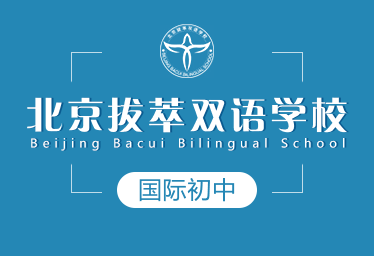 北京拔萃双语学校国际初中招生简章