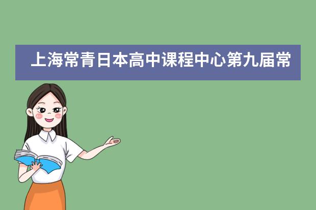 上海常青日本高中课程中心第九届常青杯颁奖典礼___1