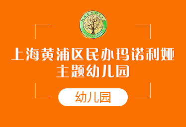 上海黄浦区民办玛诺利娅主题幼儿园招生简章