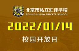 北京私立汇佳学校特色&ldquo;云探校&rdquo;开放报名！