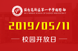 苏州高新区第一中学国际部校园开放日预约报名