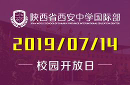 陕西省西安中学国际部校园开放日活动预约中