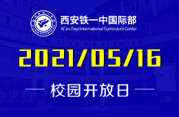 2021年西安铁一中国际部招生说明会等你来