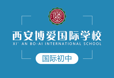 西安博爱国际学校国际初中招生简章