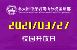 2021年北大附中深圳南山分校国际部首场秋招开放日
