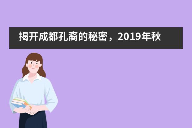 揭开成都孔裔的秘密，2019年秋招正式启动___1图片