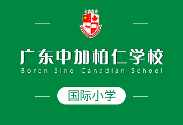 广东中加柏仁学校国际小学招生简章